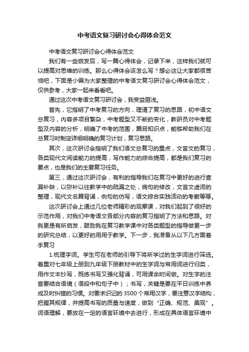中考语文复习研讨会心得体会范文