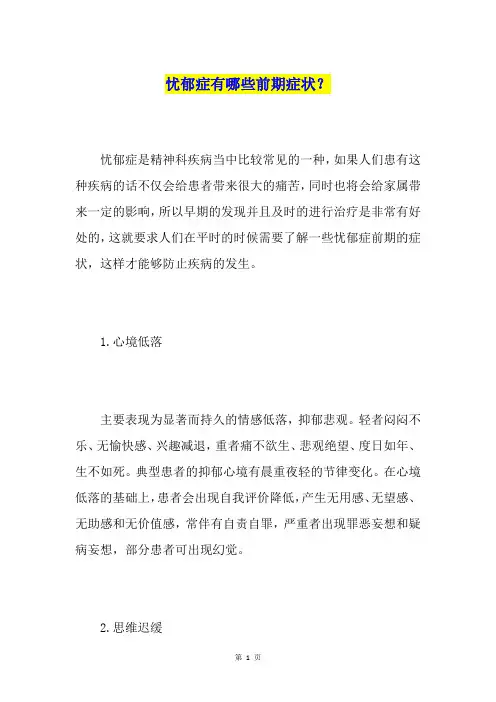 忧郁症有哪些前期症状？