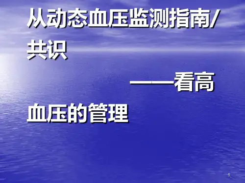 (推荐课件)动态血压监测高血压的管理PPT幻灯片