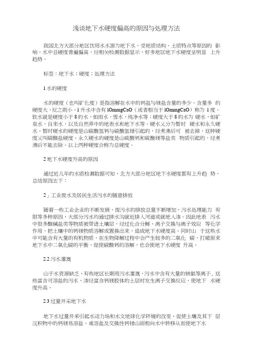 浅谈地下水硬度偏高的原因与处理方法