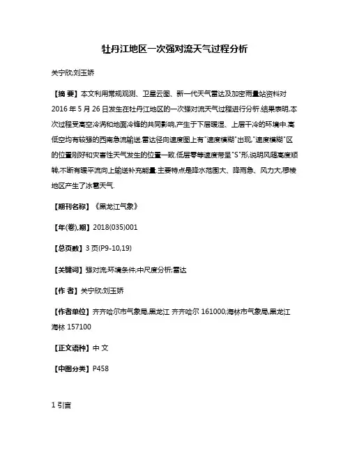 牡丹江地区一次强对流天气过程分析