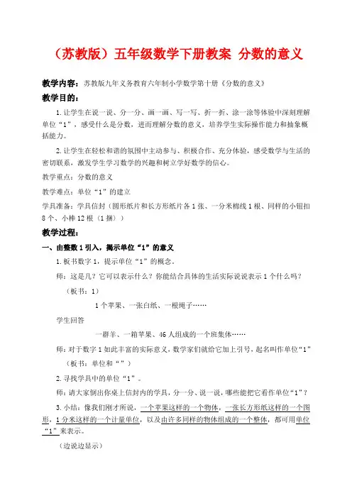 苏教版五年级下册数学教学设计 分数的意义