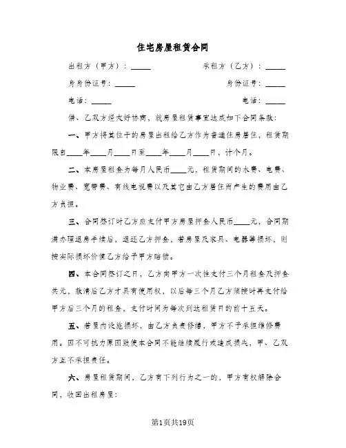 住宅房屋租赁合同(6篇)
