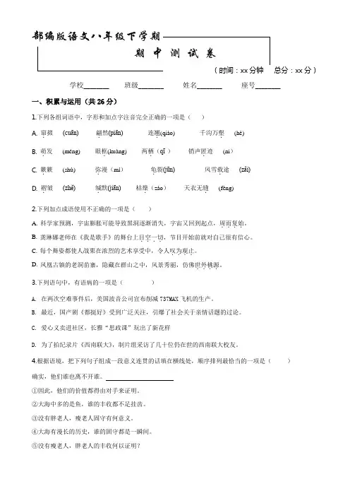 2020部编版语文八年级下册《期中考试题》(附答案解析)