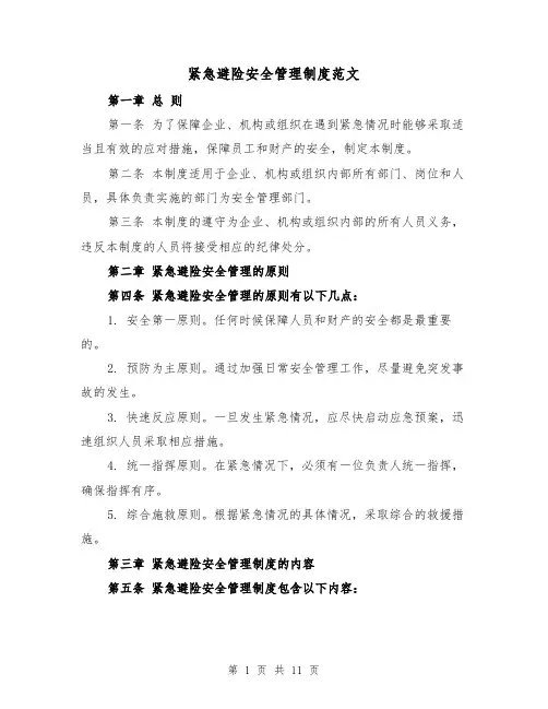 紧急避险安全管理制度范文（4篇）