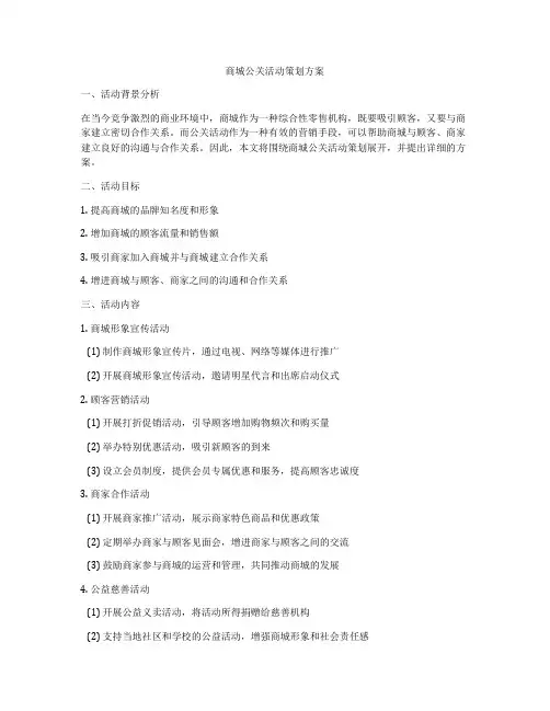商城公关活动策划方案