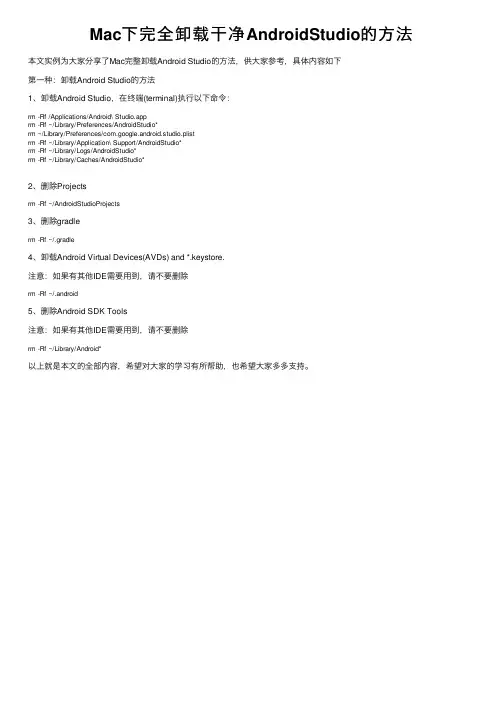 Mac下完全卸载干净AndroidStudio的方法