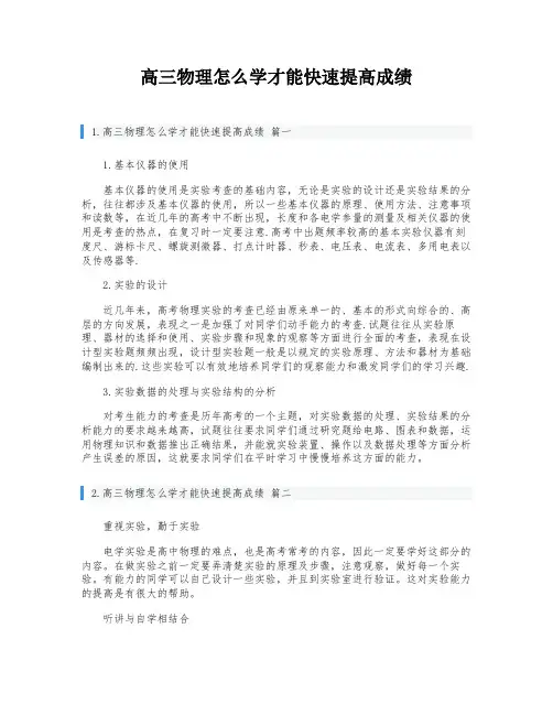 高三物理怎么学才能快速提高成绩