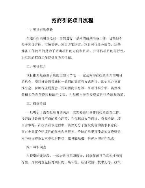 招商引资项目流程