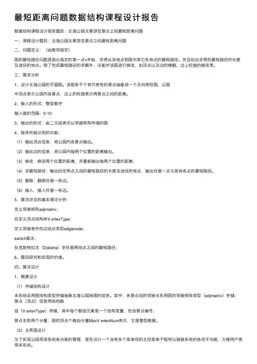 最短距离问题数据结构课程设计报告