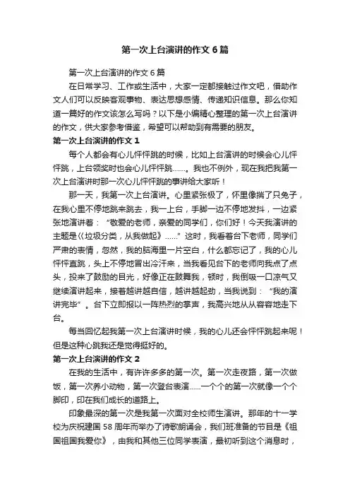第一次上台演讲的作文6篇