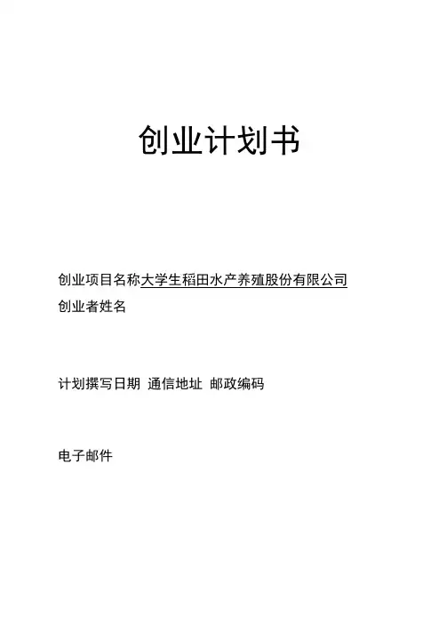 大学生稻田水产养殖公司创业策划书范文  