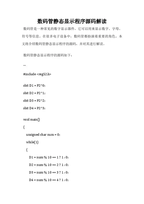 数码管静态显示程序源码解读