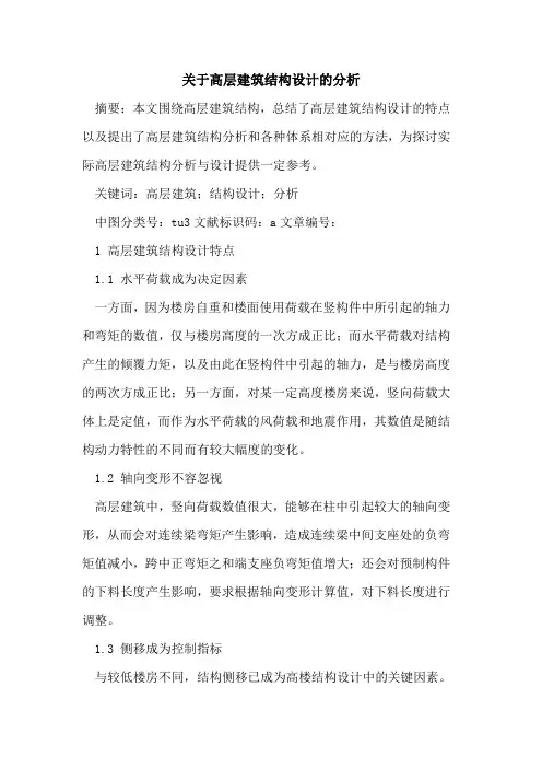 关于高层建筑结构设计的分析