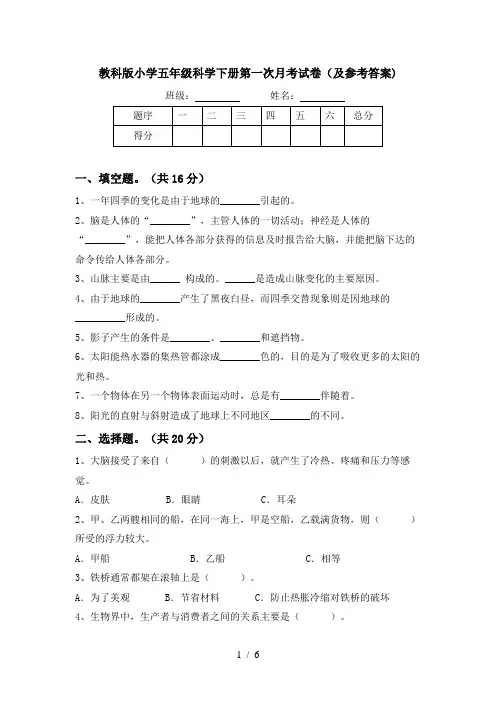 教科版小学五年级科学下册第一次月考试卷(及参考答案)