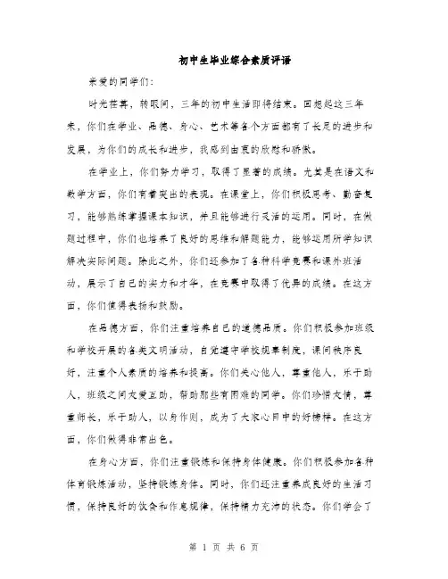 初中生毕业综合素质评语（三篇）