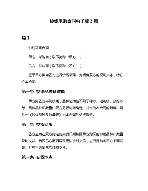 纱线采购合同电子版3篇