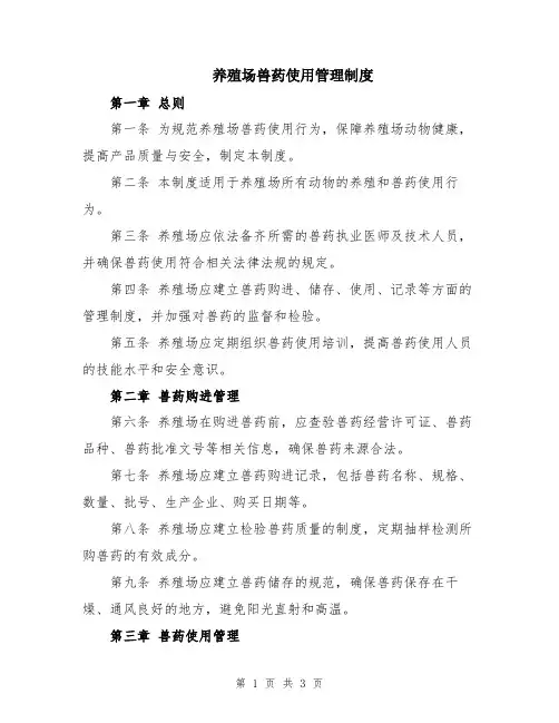 养殖场兽药使用管理制度