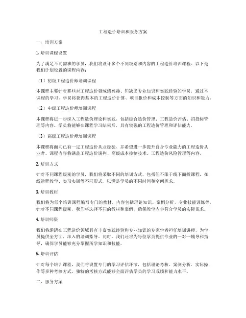 工程造价培训和服务方案