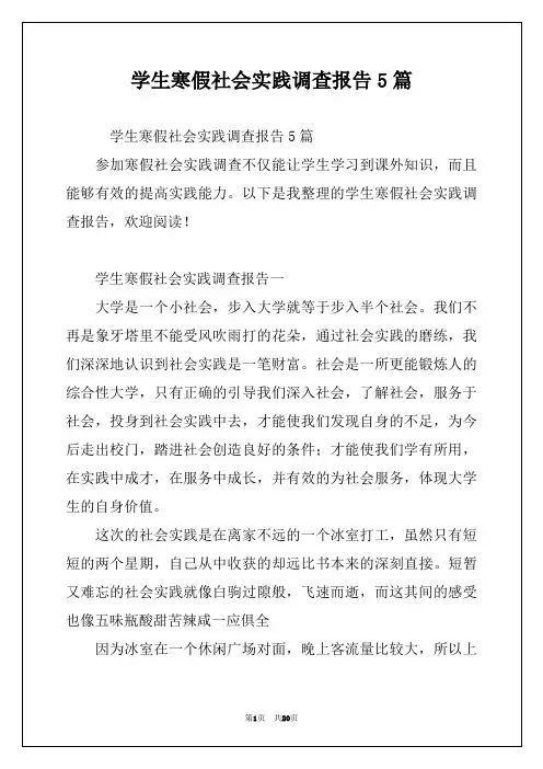 学生寒假社会实践调查报告5篇