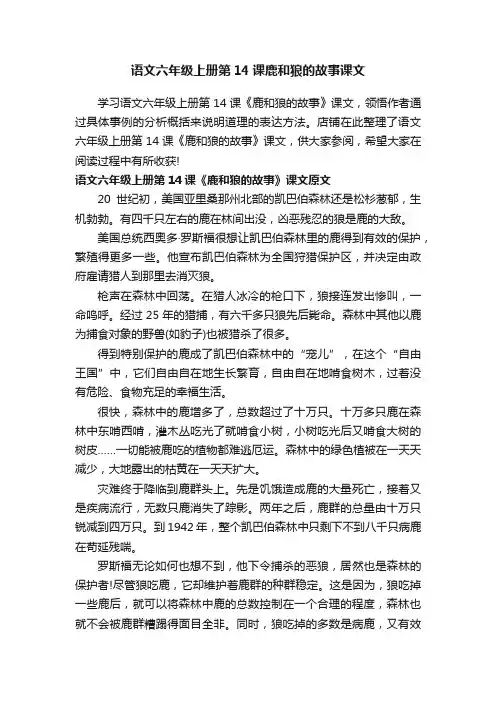 语文六年级上册第14课鹿和狼的故事课文