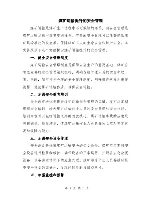煤矿运输提升的安全管理