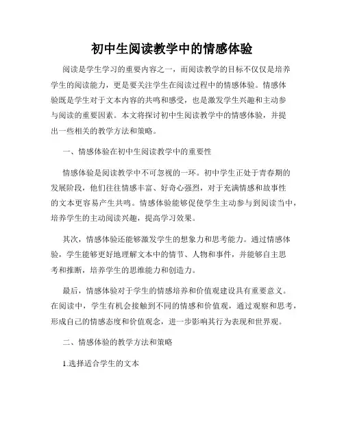 初中生阅读教学中的情感体验