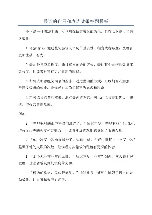 叠词的作用和表达效果答题模板