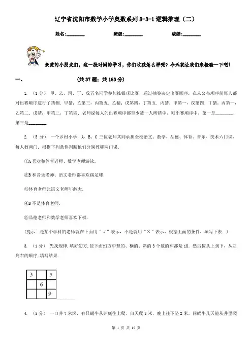 辽宁省沈阳市数学小学奥数系列8-3-1逻辑推理(二)
