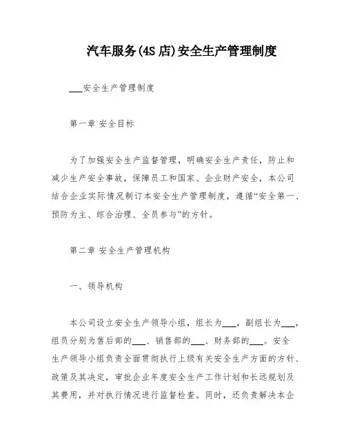 汽车服务(4S店)安全生产管理制度