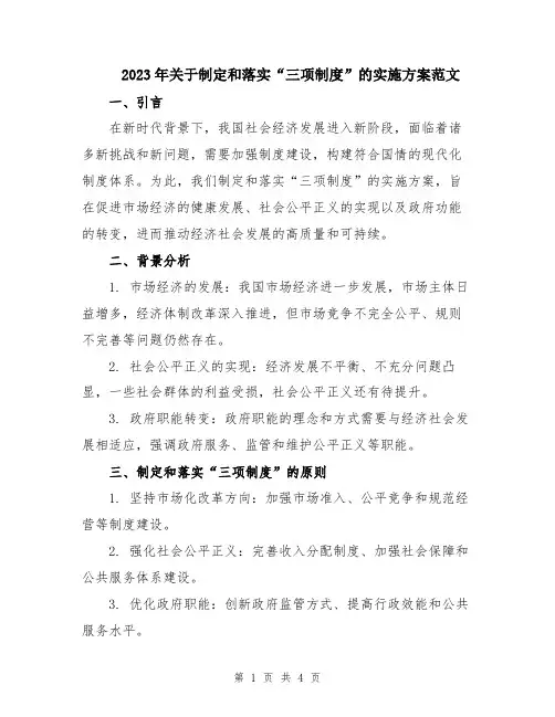2023年关于制定和落实“三项制度”的实施方案范文