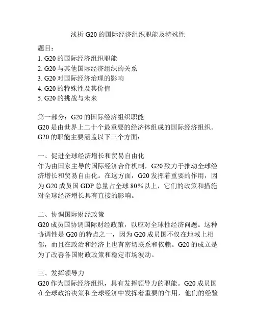 浅析G20的国际经济组织职能及特殊性