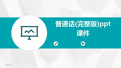 2024年度普通话(完整版)ppt课件