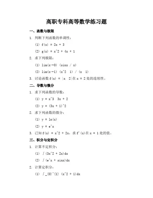 高职专科高等数学练习题