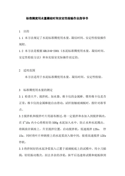 标准稠度用水量凝结时间安定性检验作业指导书