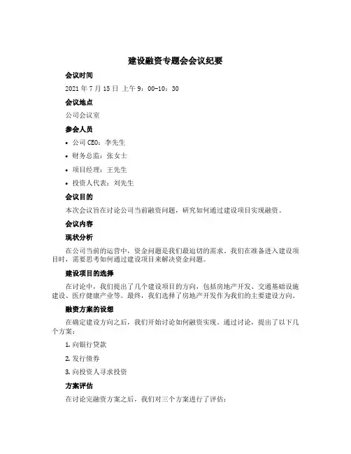 建设融资专题会会议纪要