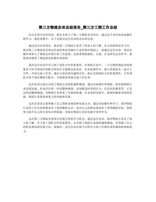 第三方物流实训总结报告_第三方工程工作总结