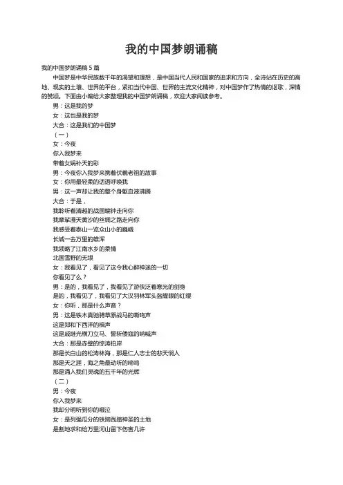 我的中国梦朗诵稿5篇
