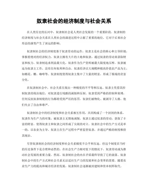 奴隶社会的经济制度与社会关系