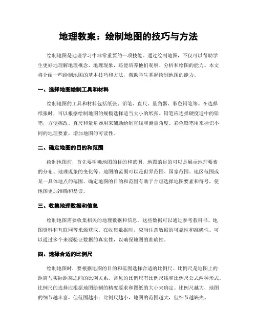 地理教案：绘制地图的技巧与方法