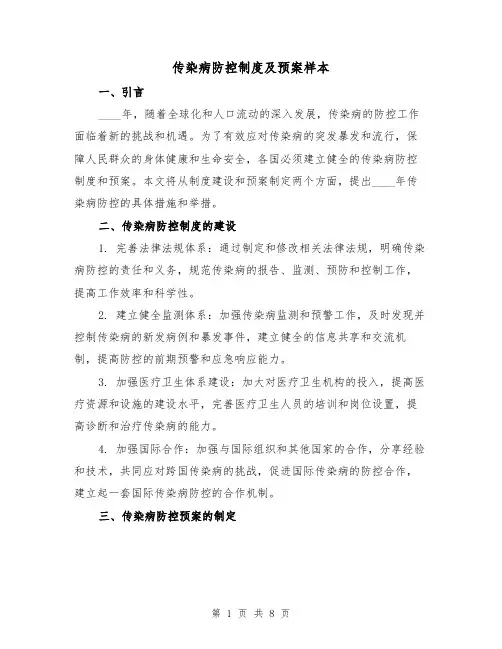 传染病防控制度及预案样本(三篇)