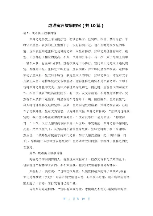 成语寓言故事内容(共10篇)