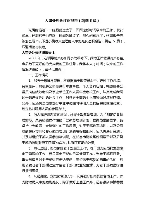 人事处处长述职报告（精选5篇）