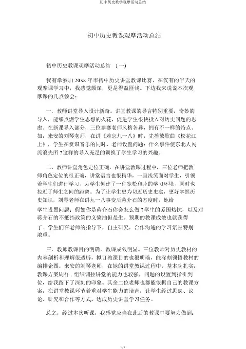 初中历史教学观摩活动总结