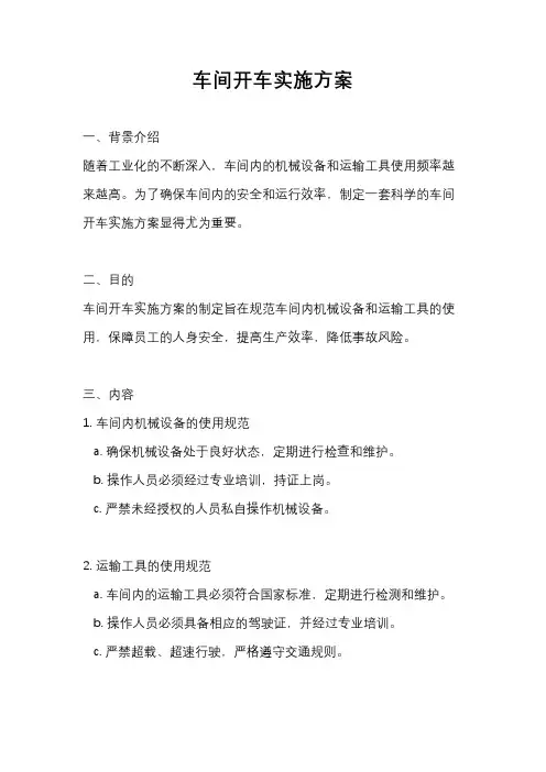 车间开车实施方案