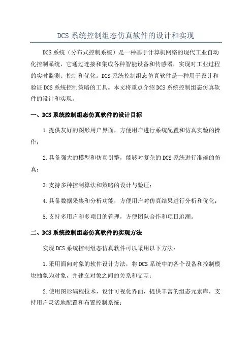 DCS系统控制组态仿真软件的设计和实现