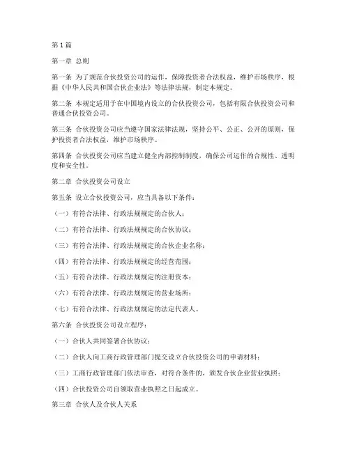 合伙投资公司管理规定(3篇)