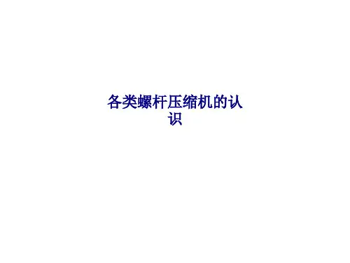 各类螺杆压缩机的认识