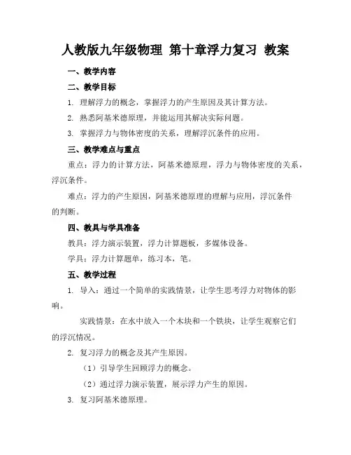 人教版九年级物理第十章浮力复习教案