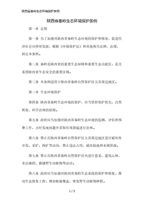 陕西省秦岭生态环境保护条例简版修正